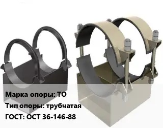 Опора трубопровода ТО трубчатая ГОСТ: ОСТ 36-146-88